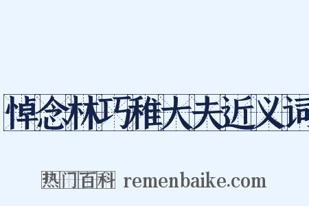 悼念林巧稚大夫近义词是什么意思的图片